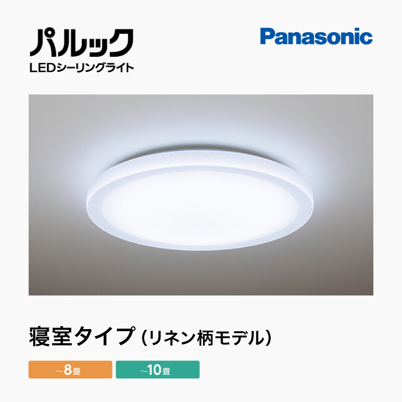 パナソニック LEDシーリングライト 寝室タイプ（リネン柄モデル