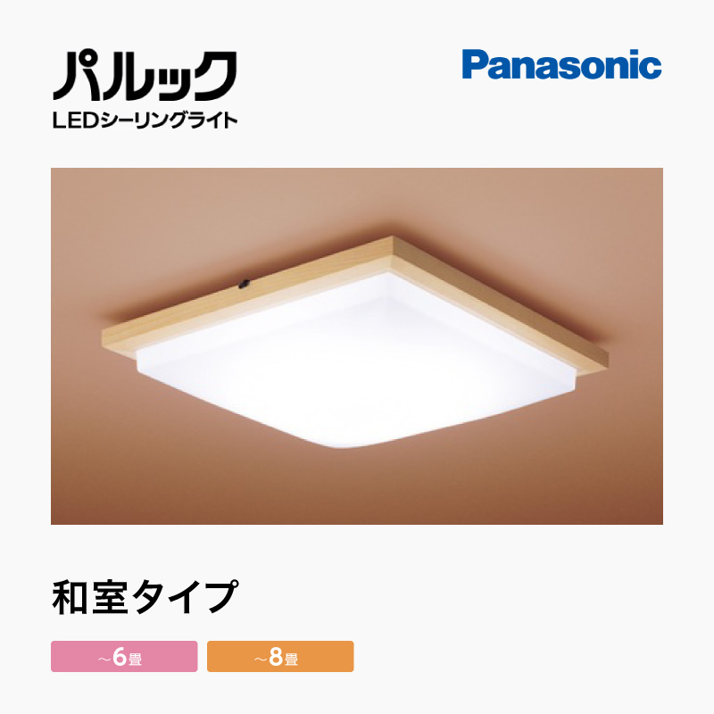 パナソニック LEDシーリングライト 和室タイプ | 小畠電気株式会社